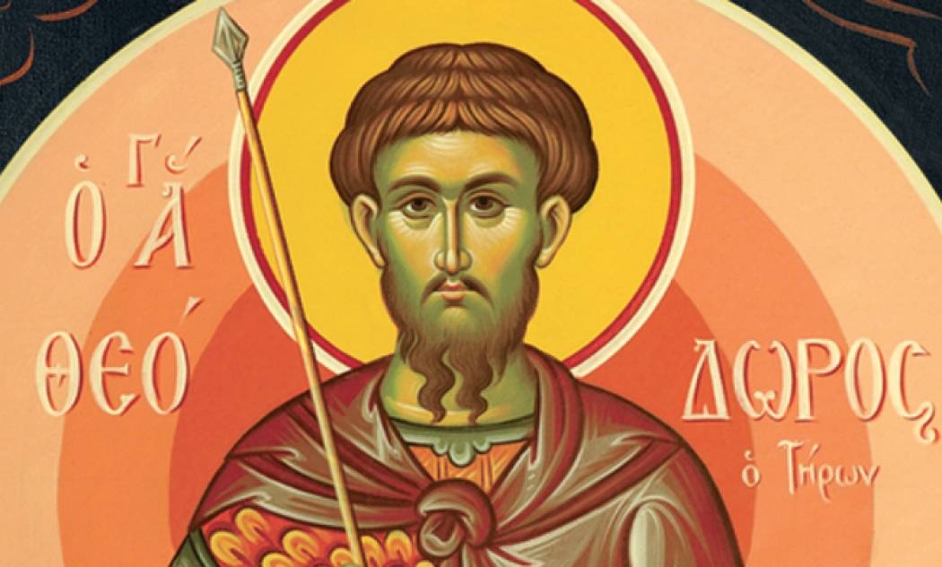 17 Φεβρουαρίου - Γιορτή σήμερα: Του Αγίου Θεοδώρου του Τήρωνος