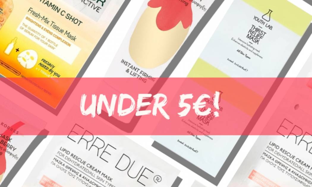 Κάτω από 5€! Οι πιο οικονομικές μάσκες προσώπου της αγοράς