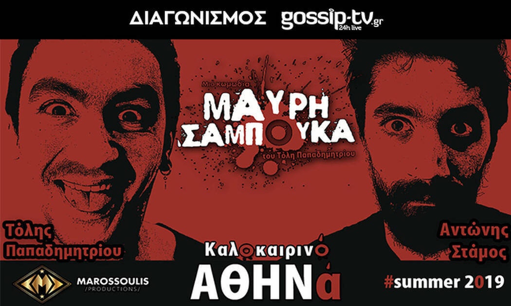  Κερδίστε διπλές προσκλήσεις για την παράσταση «Μαύρη Σαμπούκα» στο Θέατρο Αθηνά! 