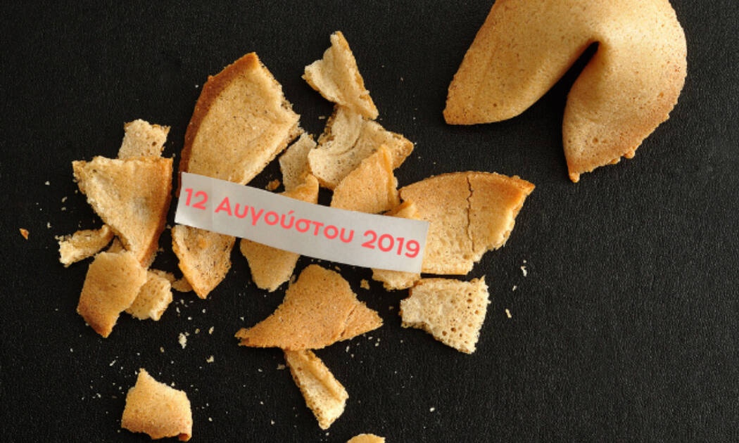 Fortune Cookie: Η «προφητεία» σου για σήμερα 12/08