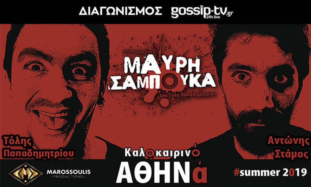 Κερδίστε διπλές προσκλήσεις για την παράσταση «Μαύρη Σαμπούκα» στο Θέατρο Αθηνά!