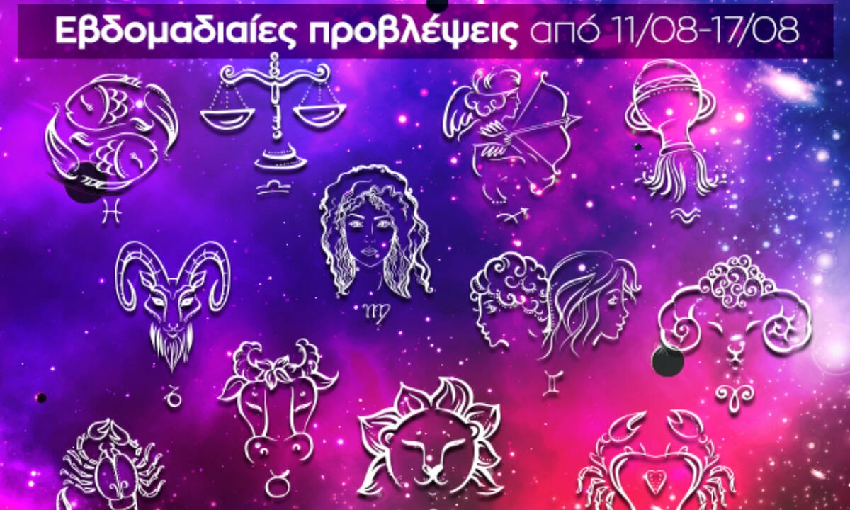 Εβδομαδιαίες 11/08-17/08: Η πρόβλεψη του ζωδίου σου σε 20 δευτερόλεπτα!