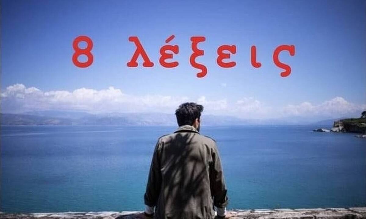 «8 λέξεις»: Οι ήρωες και τα πιο κρυφά μυστικά τους (photos)