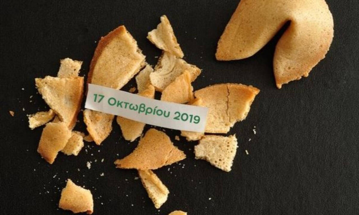Fortune Cookie: Η «προφητεία» σου για σήμερα 17/10