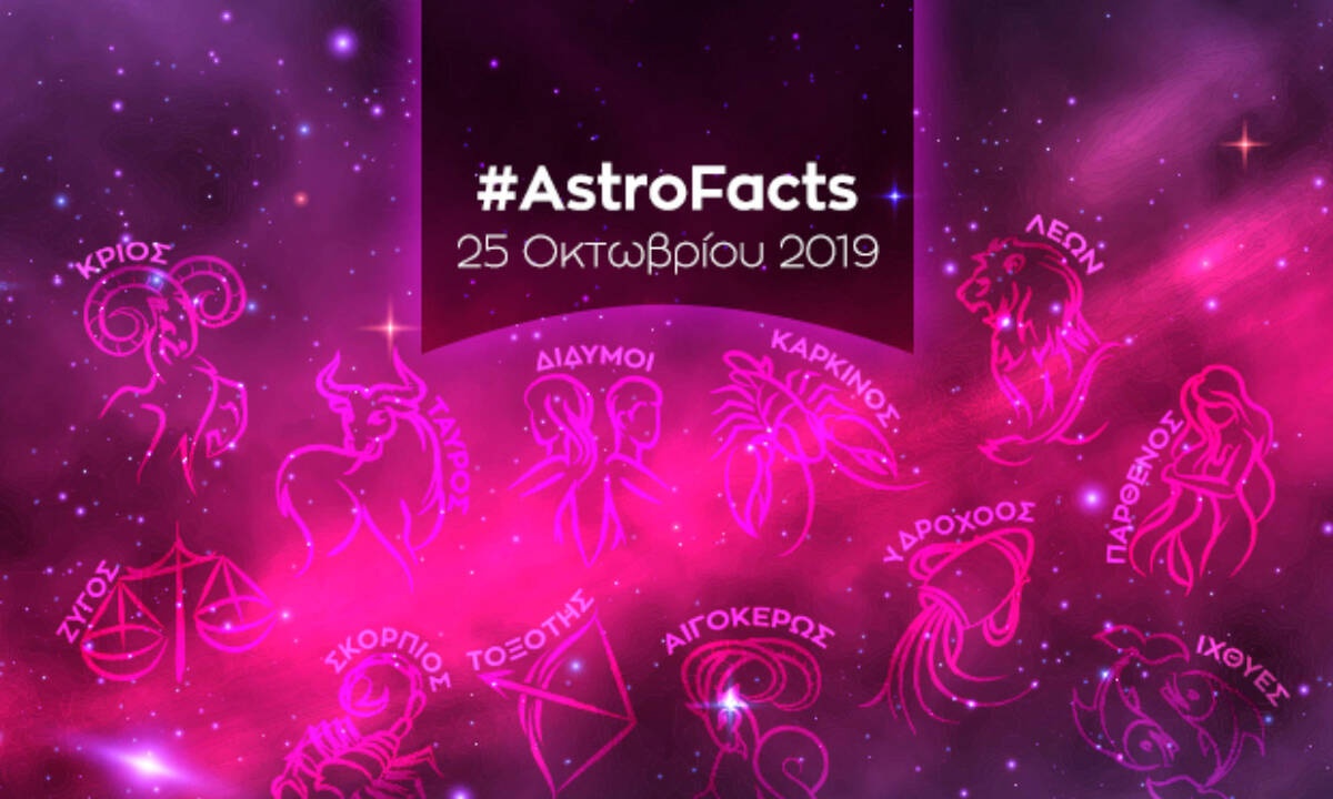 Η φράση - κλειδί του ζωδίου σου για σήμερα, 25/10
