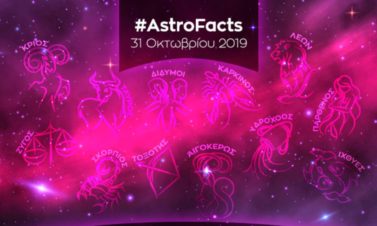 Η φράση - κλειδί του ζωδίου σου για σήμερα, 31/10