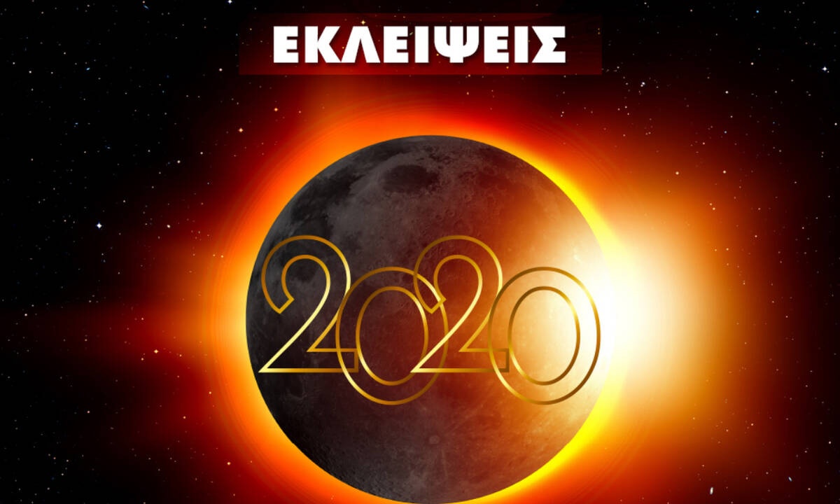 Εκλείψεις 2020: Πότε έχουμε Ηλιακή και πότε Σεληνιακή Έκλειψη;