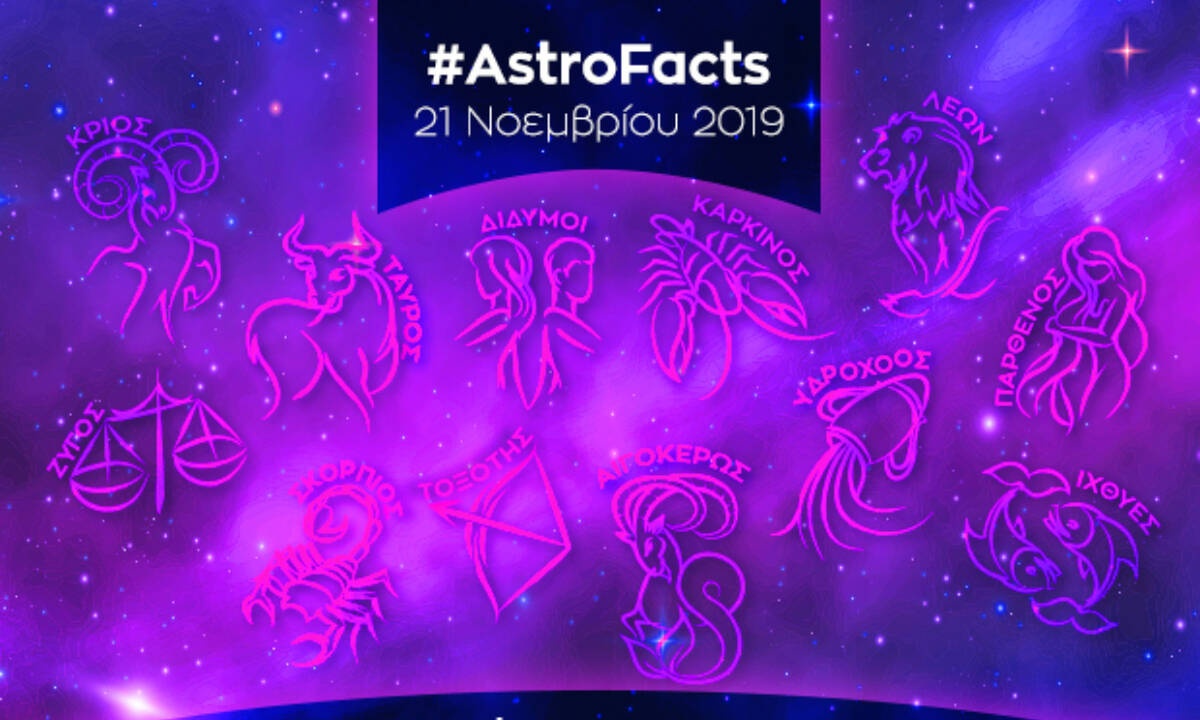 Η φράση - κλειδί του ζωδίου σου για σήμερα, 21/11