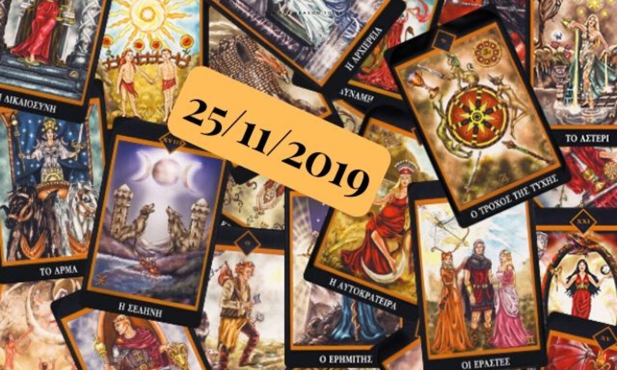 Δες τι προβλέπουν τα Ταρώ για σένα, σήμερα 25/11!