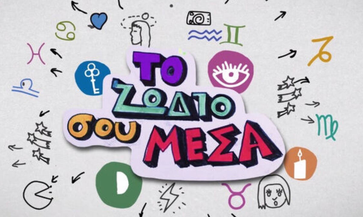 «Το ζώδιό σου μέσα» S02E09: Αχχχχ, αυτός ο Άρης στον Σκορπιό!