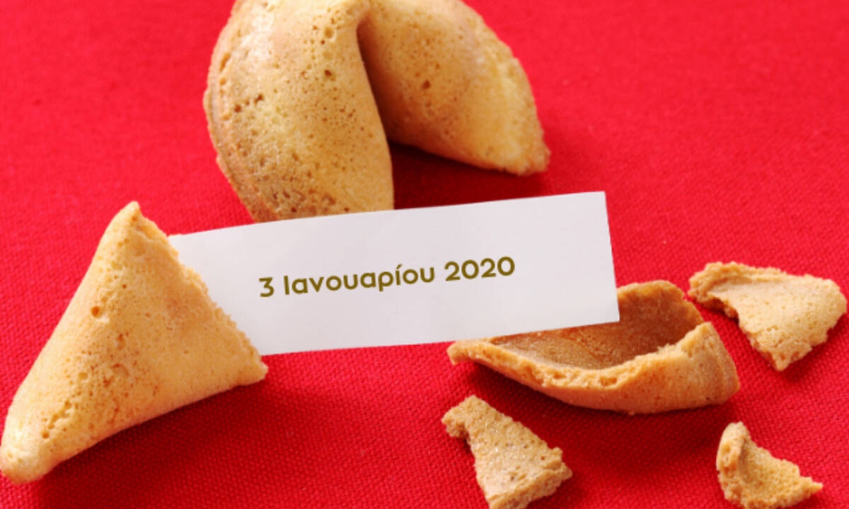 Fortune Cookie: Η «προφητεία» σου για σήμερα 03/01
