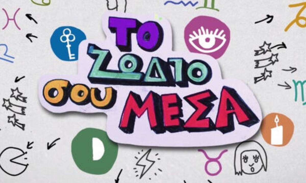 «Το ζώδιό σου μέσα» S02E13: Σε ποια εποχή θα έκανες... θραύση;