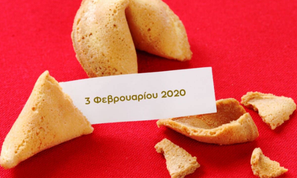 Fortune Cookie: Η «προφητεία» σου για σήμερα 03/02