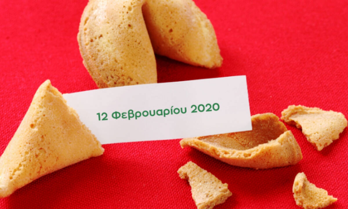 Fortune Cookie: Η «προφητεία» σου για σήμερα 12/02