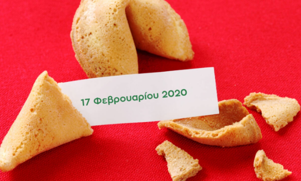 Fortune Cookie: Η «προφητεία» σου για σήμερα 17/02