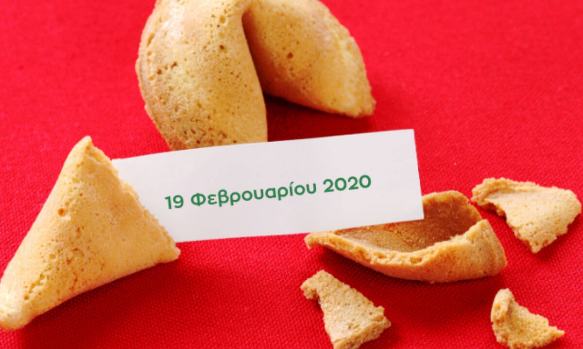 Fortune Cookie: Η «προφητεία» σου για σήμερα 19/02