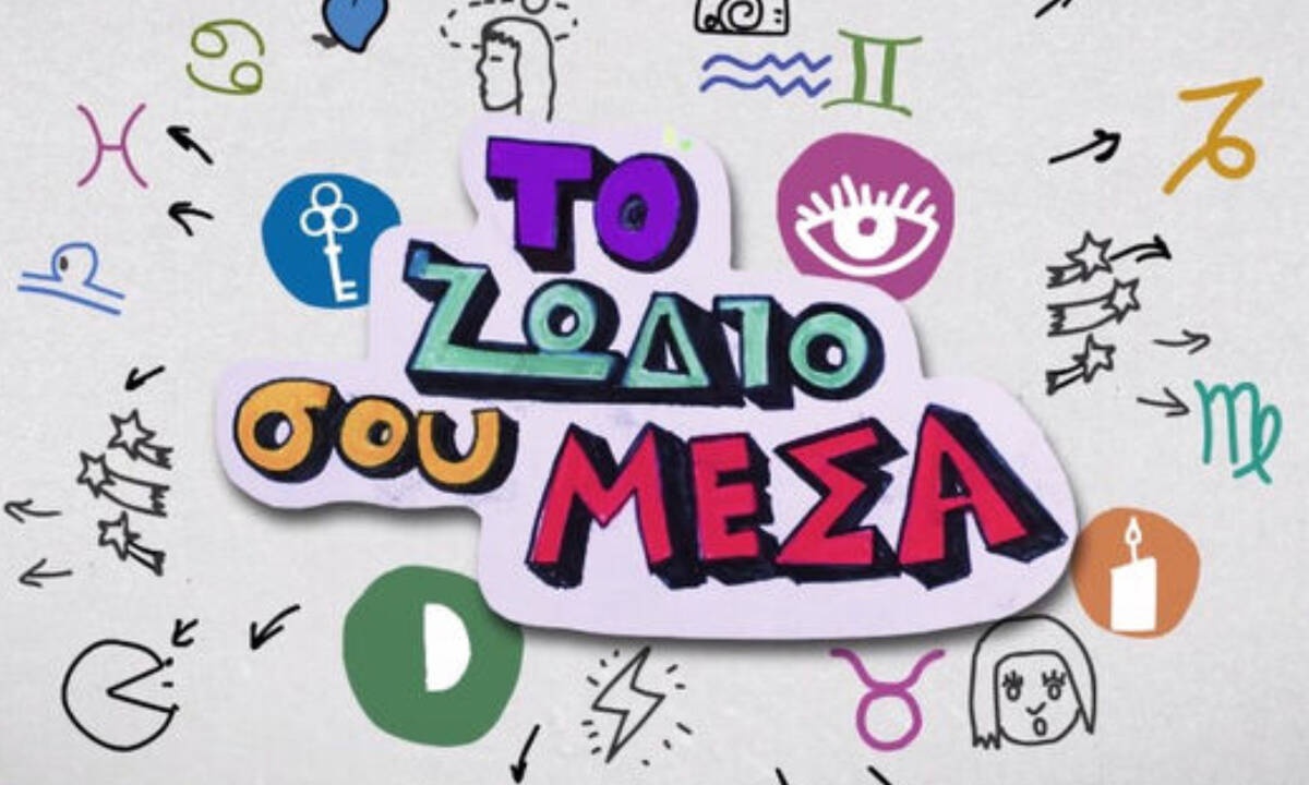 «Το ζώδιό σου μέσα» S02E16: Περίεργα κι όμως αληθινά facts για τη Πανσέληνο στον Λέοντα