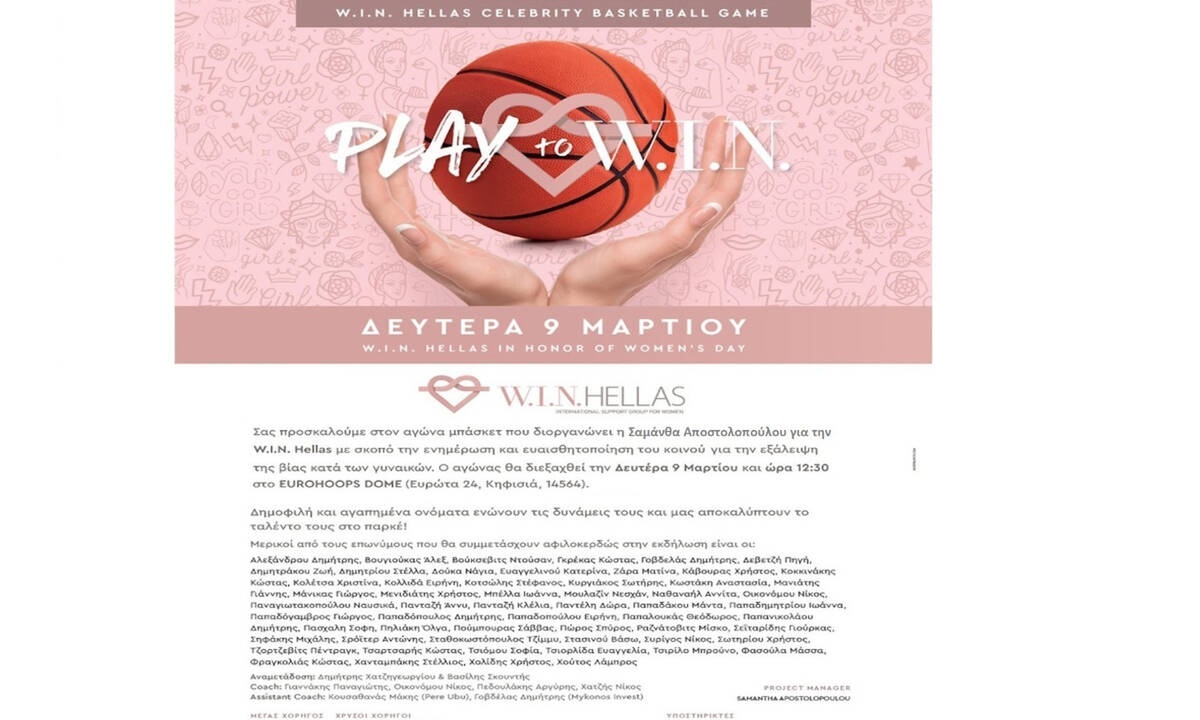 Ο Αγώνας Μπάσκετ της W.I.N. Hellas  με αγαπημένους Celebs την Δευτέρα 9 Μαρτίου (Γράφει στο Queen η Majenco)