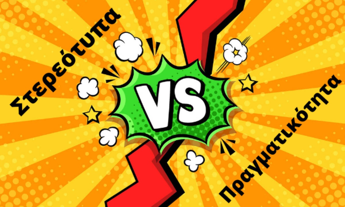 Στερεότυπα VS Πραγματικότητα: Βάζουμε τα πράγματα στην θέση τους! (part 1)