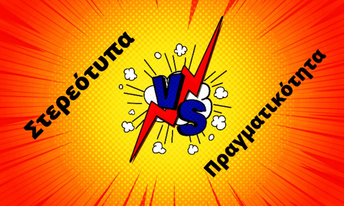 Στερεότυπα VS Πραγματικότητα: Βάζουμε τα πράγματα στην θέση τους! (part 2)