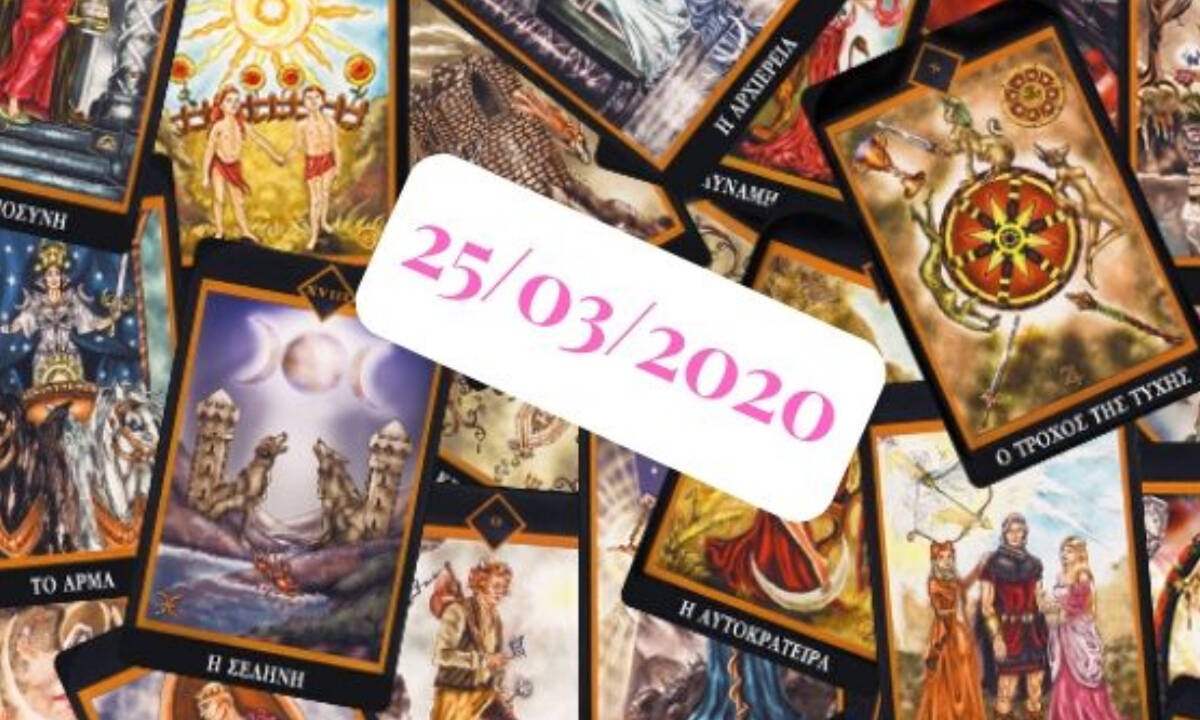 Δες τι προβλέπουν τα Ταρώ για σένα, σήμερα 25/03!