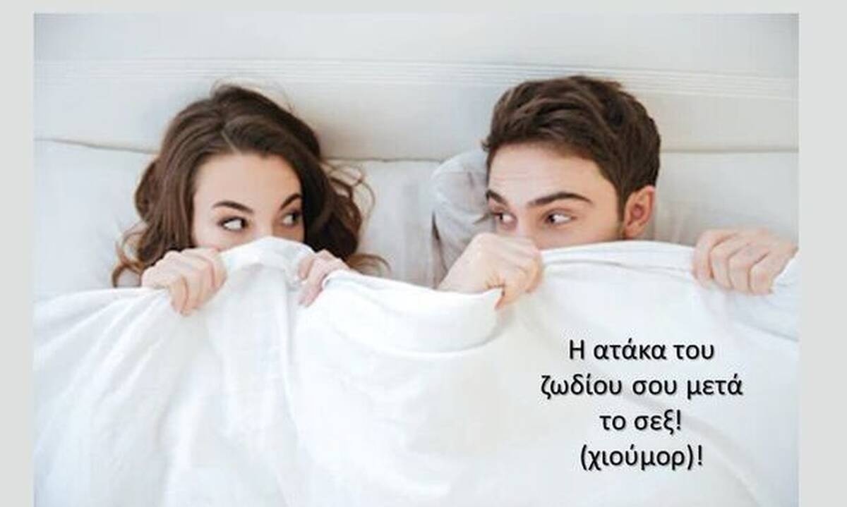 Η ατάκα που ξεστομίζεις κι εσύ μετά το σεξ με βάση το ζώδιό σου