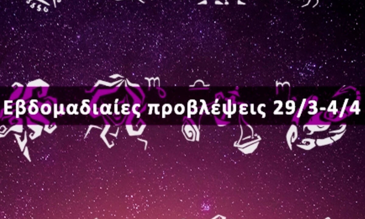 Εβδομαδιαίες 29/03 έως 04/04: Η πρόβλεψη του ζωδίου σου σε 20 δευτερόλεπτα!