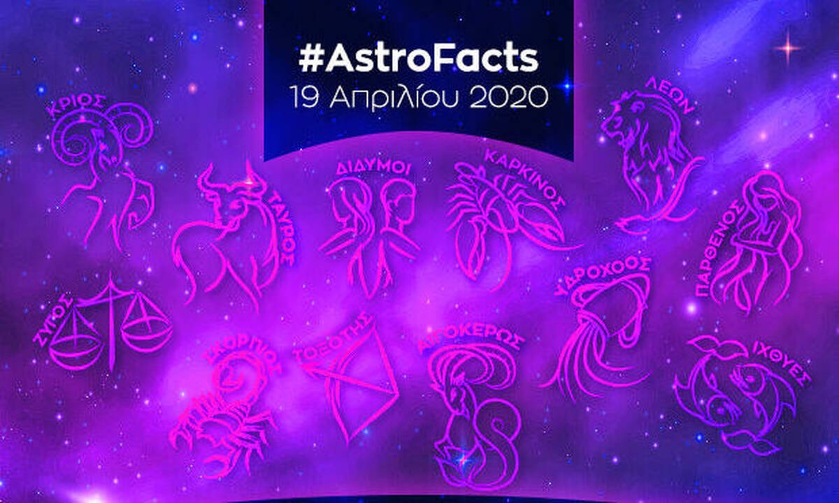 Η φράση - κλειδί του ζωδίου σου για σήμερα, 19/04 