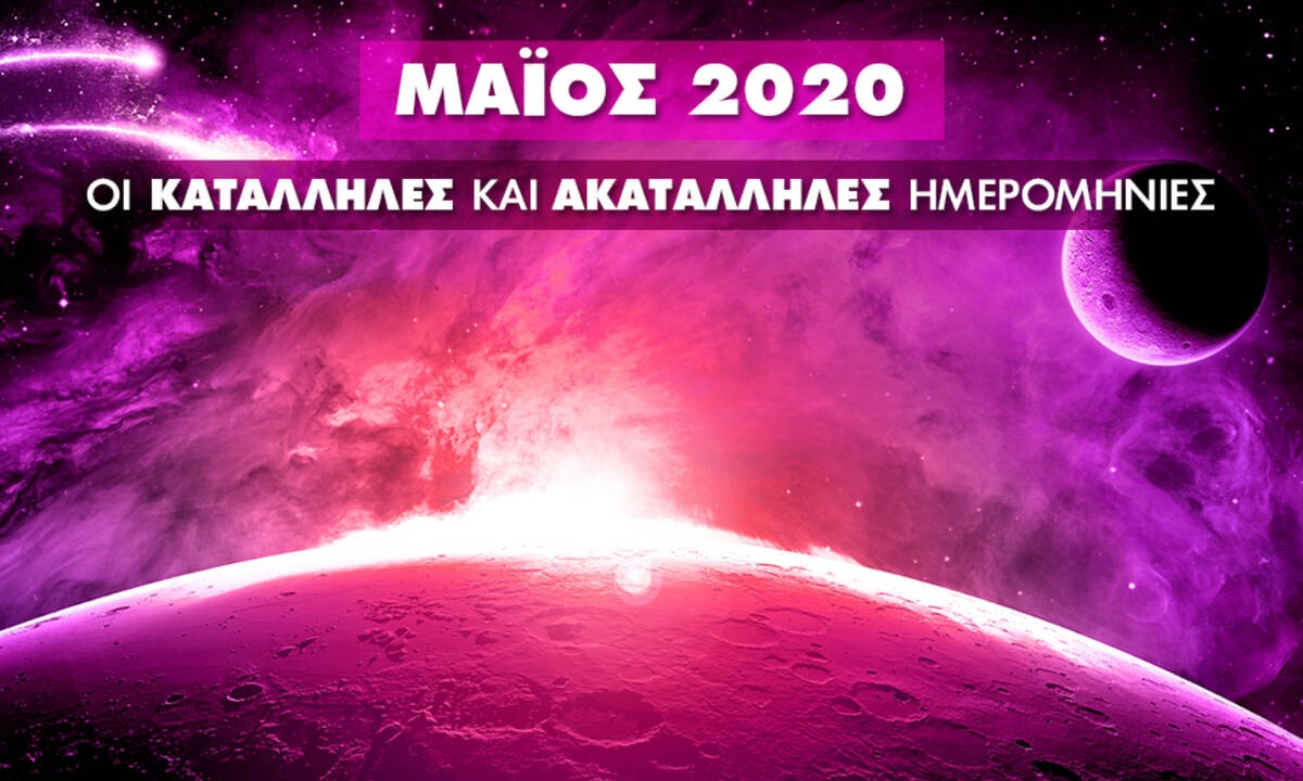 Αυτές είναι οι κατάλληλες και οι ακατάλληλες ημερομηνίες του Μαΐου