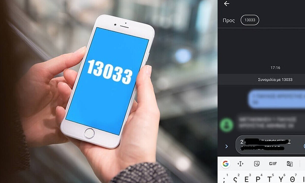 Τι θα συμβεί αν στείλεις μήνυμα στο 13033;