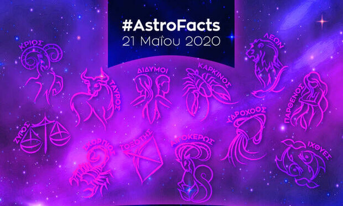 Η φράση - κλειδί του ζωδίου σου για σήμερα, 21/05