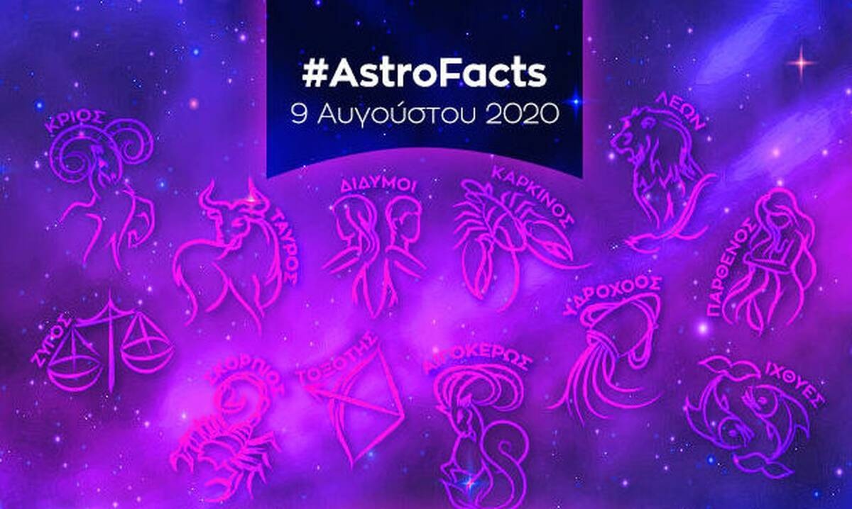 Η φράση - κλειδί του ζωδίου σου για σήμερα, 09/08