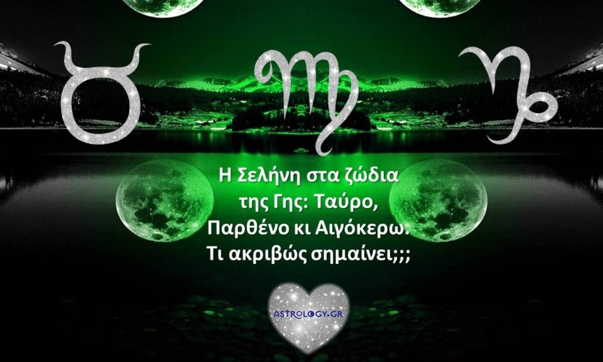 Έχεις Σελήνη σε Ταύρο, Παρθένο ή Αιγόκερω; Μάθε τι σημαίνει!