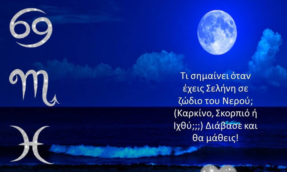 Έχεις Σελήνη σε Καρκίνο, Σκορπιό ή Ιχθύ; Μάθε τι σημαίνει!