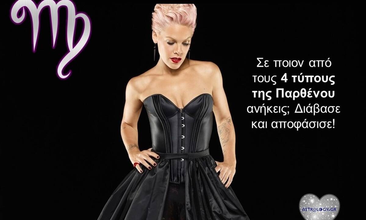 Οι 4 διαφορετικοί τύποι Παρθένου