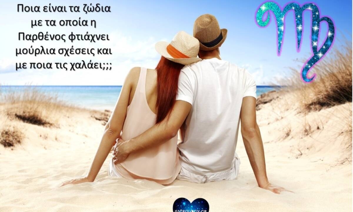 Με ποια ζώδια ταιριάζει η Παρθένος και με ποια δεν κάνει… «χωριό»;