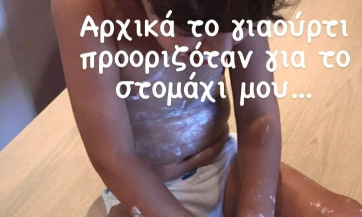 Γιος γνωστής Ελληνίδας μαμάς πασαλείφτηκε με το γιαούρτι (pics)