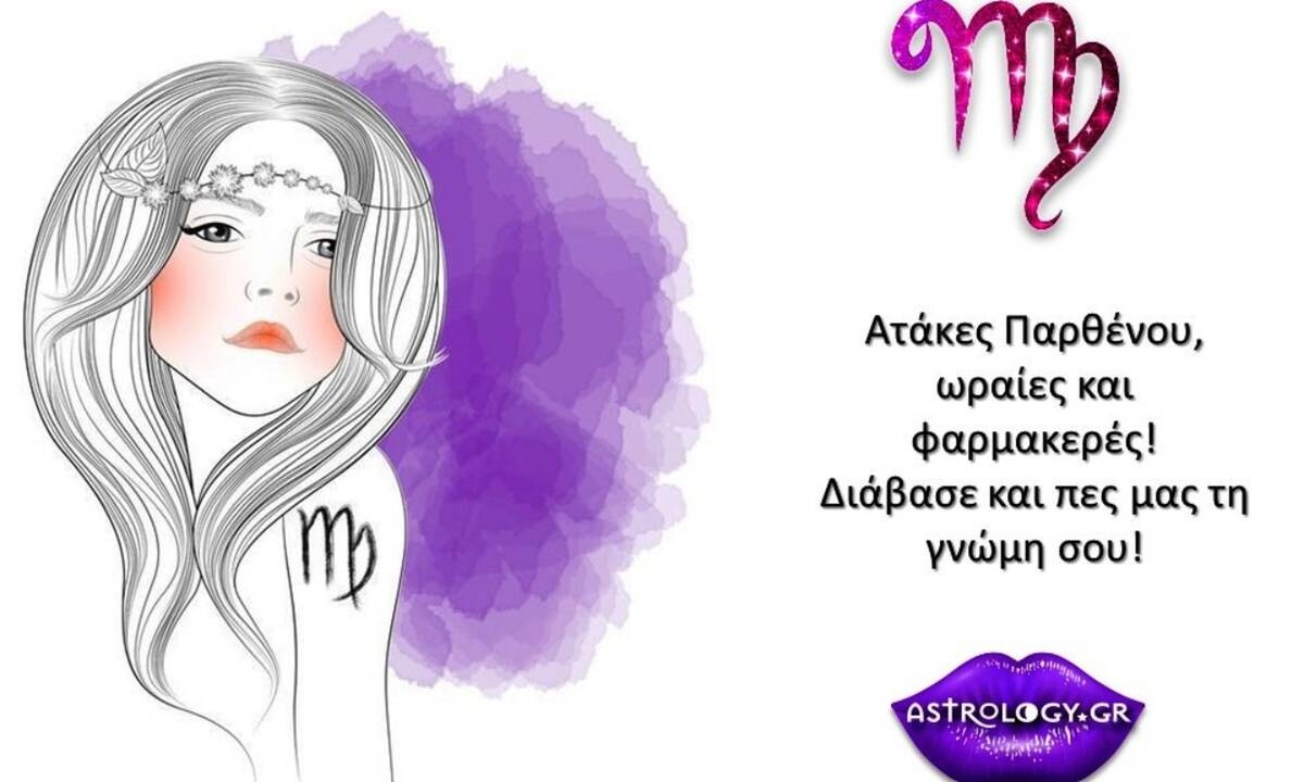 Ατάκες που κάθε Παρθένος θα μπορούσε να ξεστομίσει!