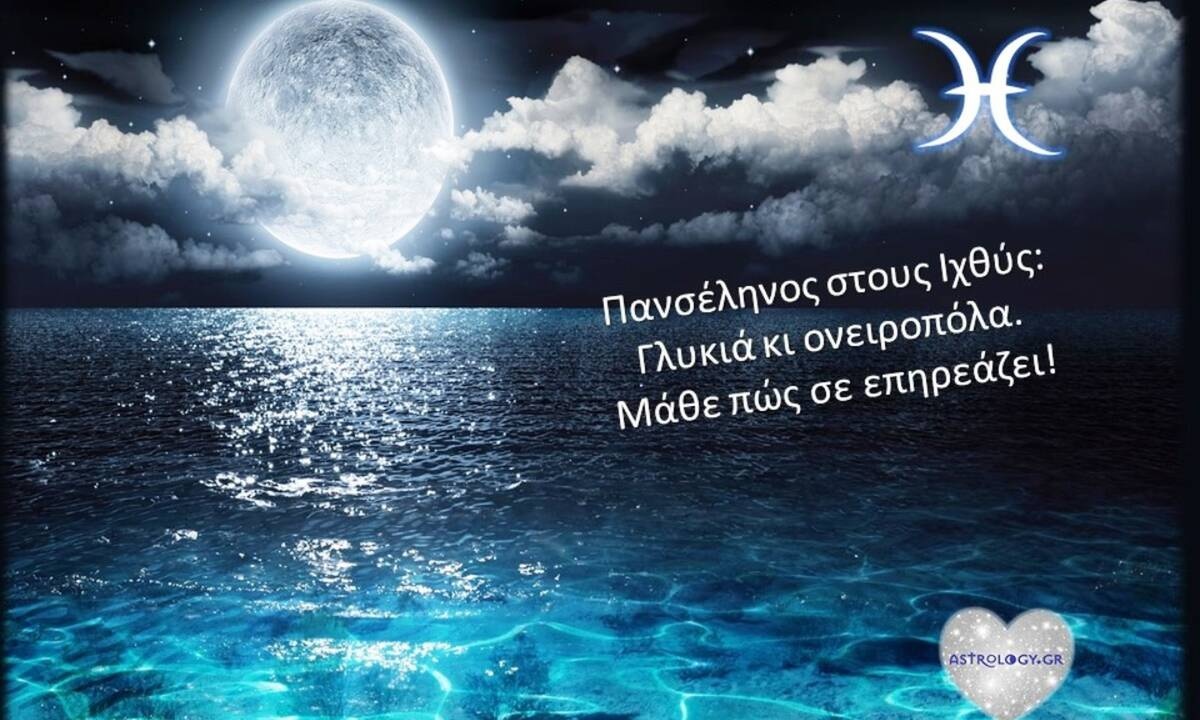 Πανσέληνος στους Ιχθύς: Όλα είναι δυνατά!