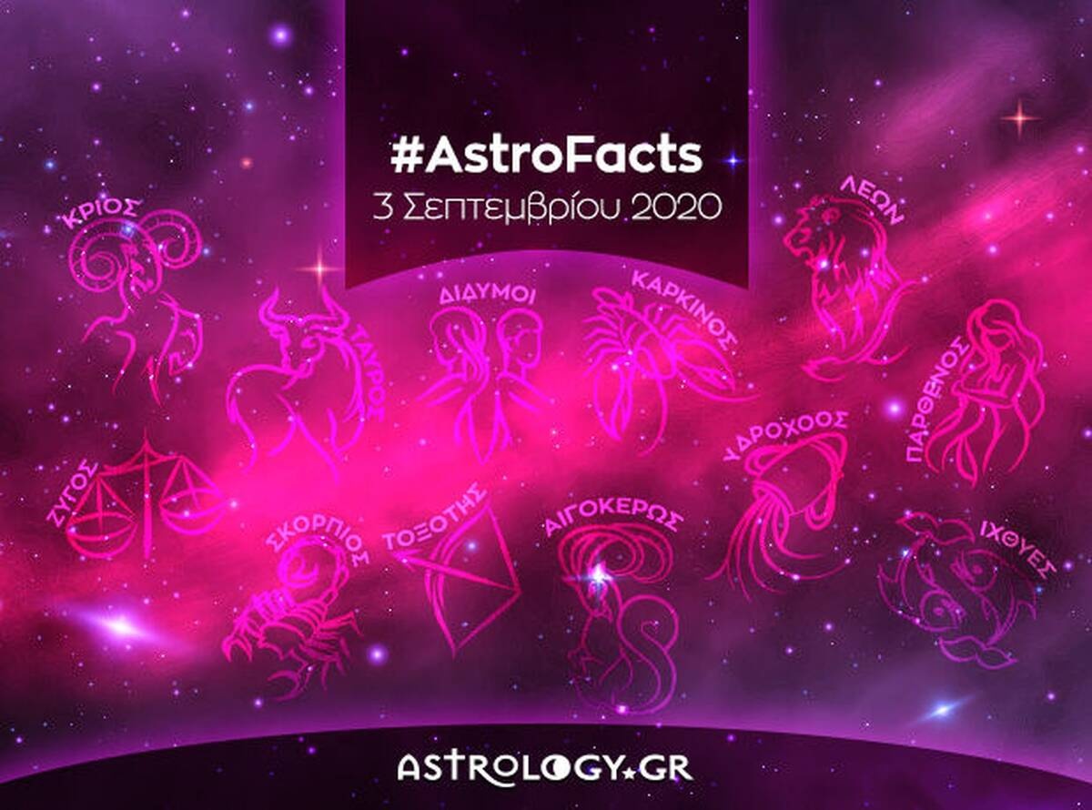 Η φράση - κλειδί του ζωδίου σου για σήμερα, 03/09