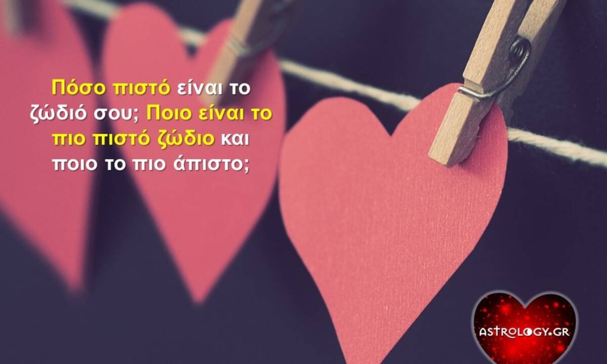 Αλήθεια, πόσο πιστό είναι το ζώδιό σου;
