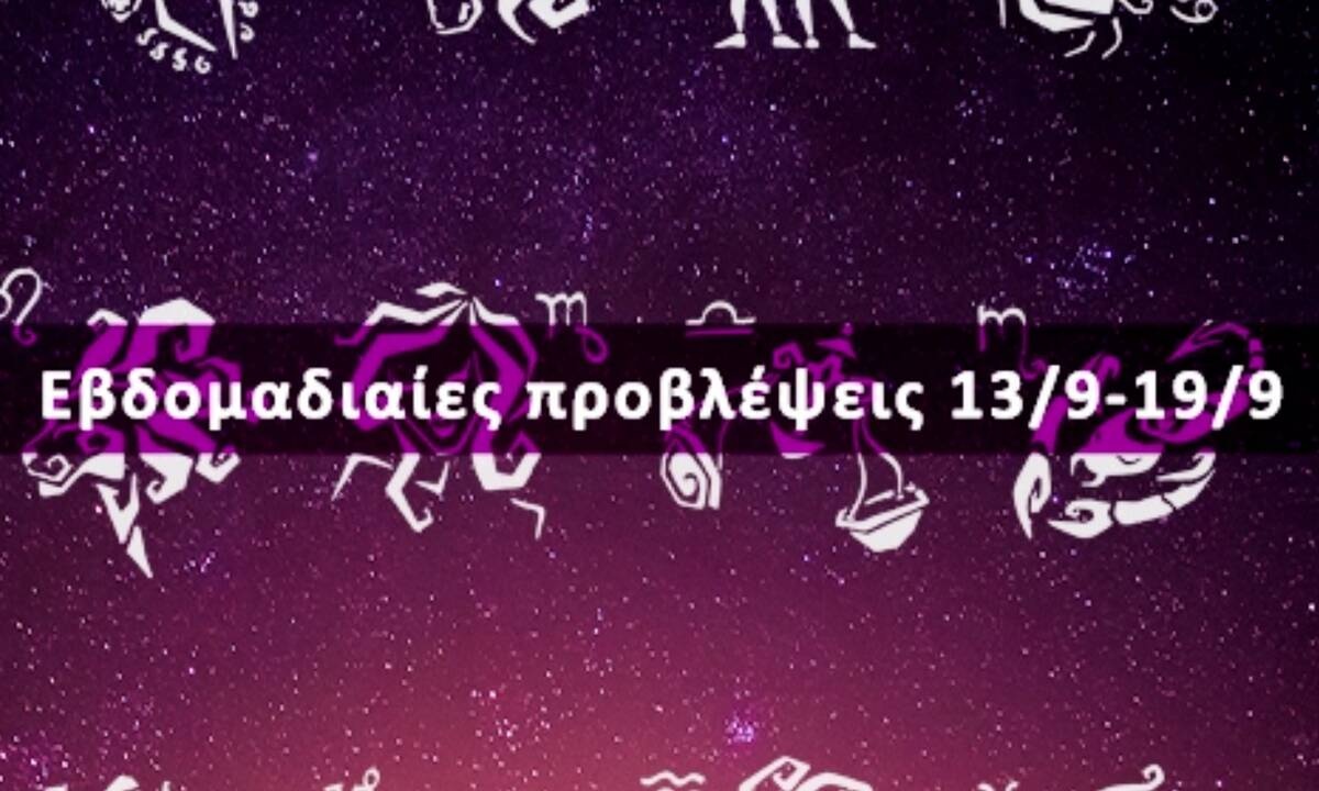 Εβδομαδιαίες 13/09 έως 19/09: Η πρόβλεψη του ζωδίου σου σε 20 δευτερόλεπτα!