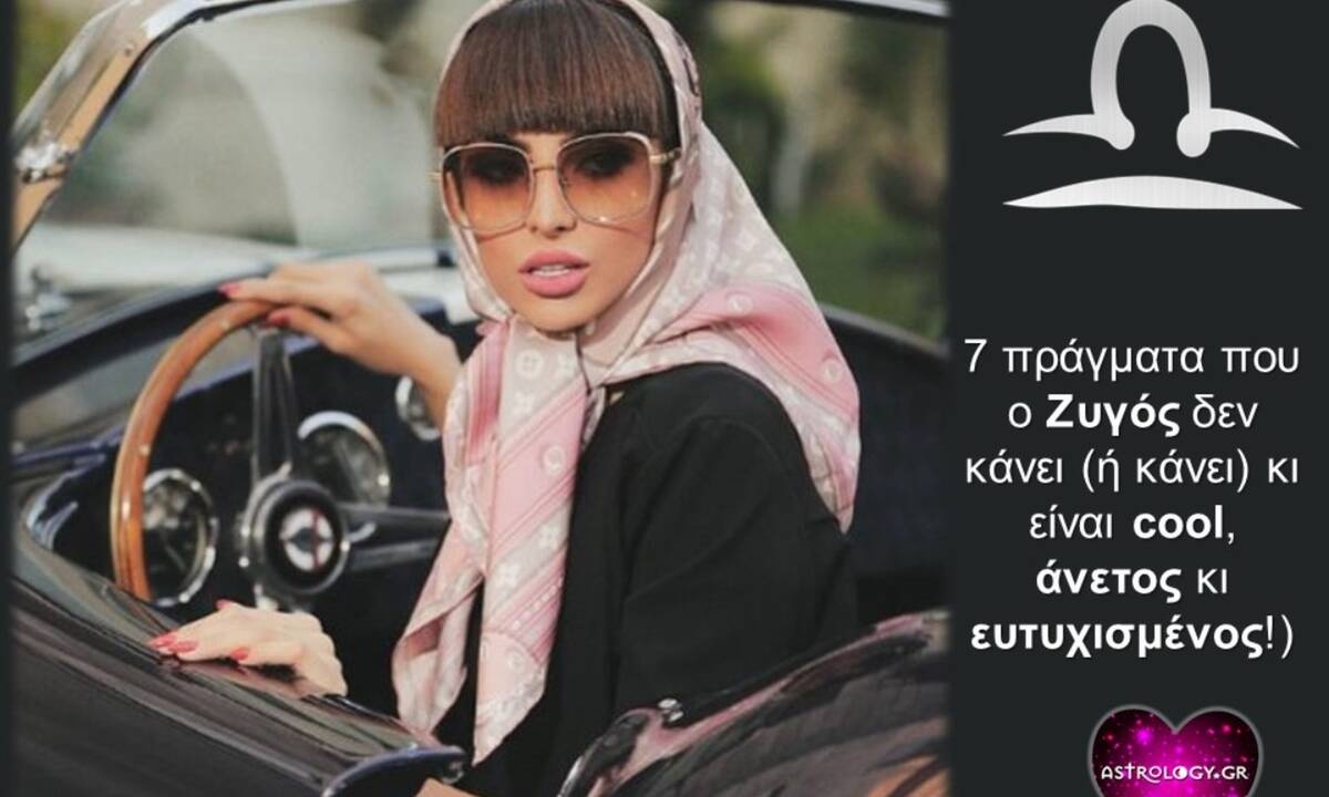 7 πράγματα που κάνει ο Ζυγός κι είναι cool, άνετος κι ευτυχισμένος!