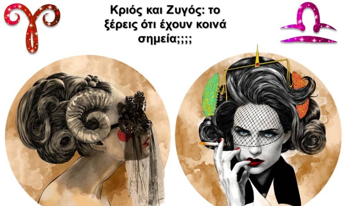 Οι ομοιότητες του Ζυγού με τον Κριό θα σε εκπλήξουν!