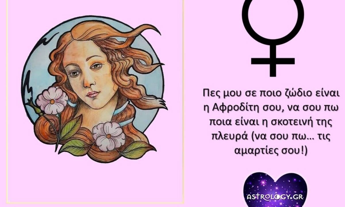 Βγάζουμε στη φόρα τα άπλυτα της κάθε Αφροδίτης