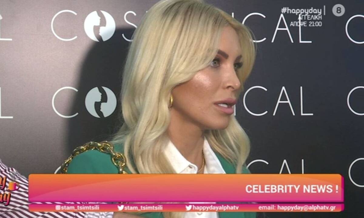 Καινούργιου: Η απάντηση για τις πλαστικές και η αποκάλυψη για τον σύντροφό της