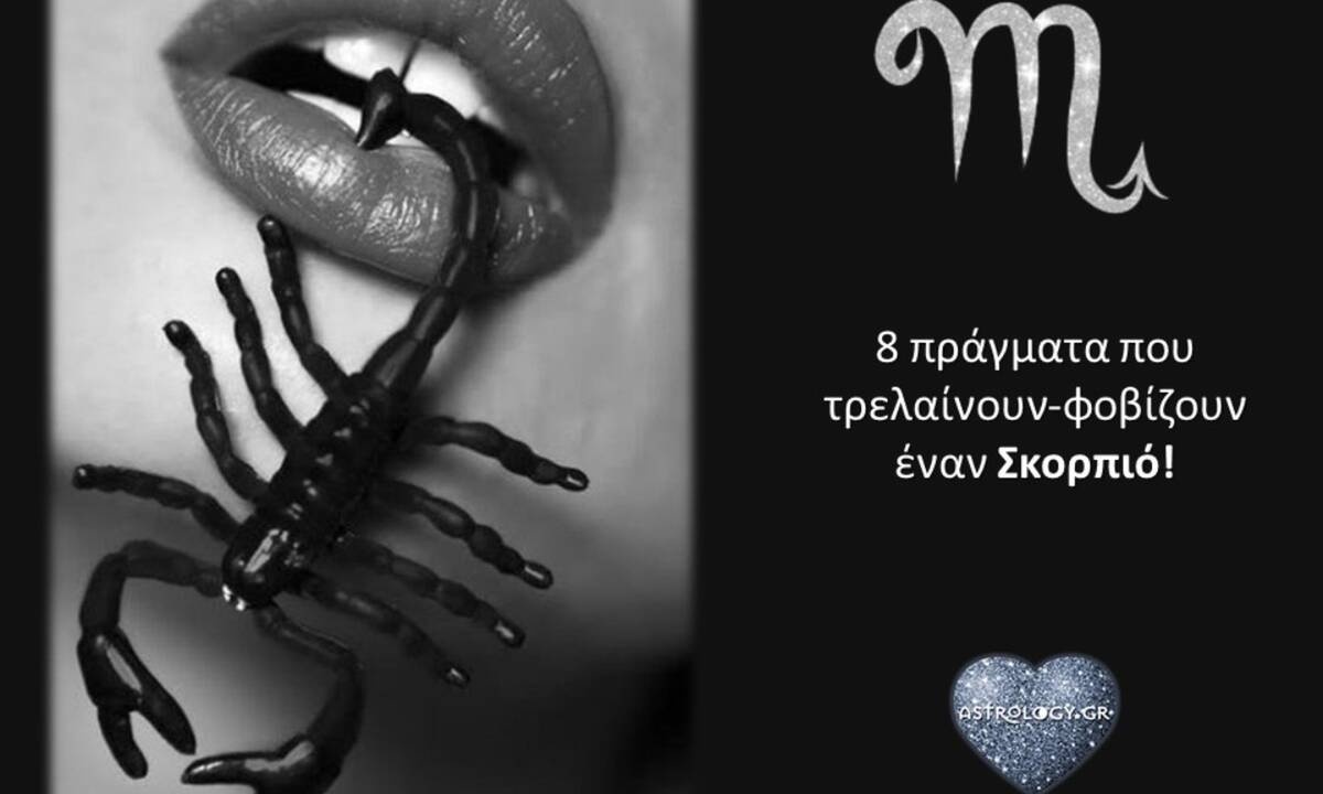 Οι μεγαλύτεροι φόβοι του Σκορπιού