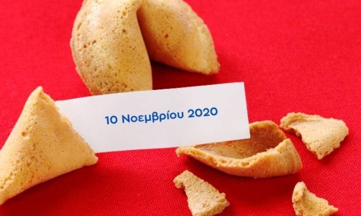 Fortune Cookie: Η «προφητεία» σου για σήμερα 10/11