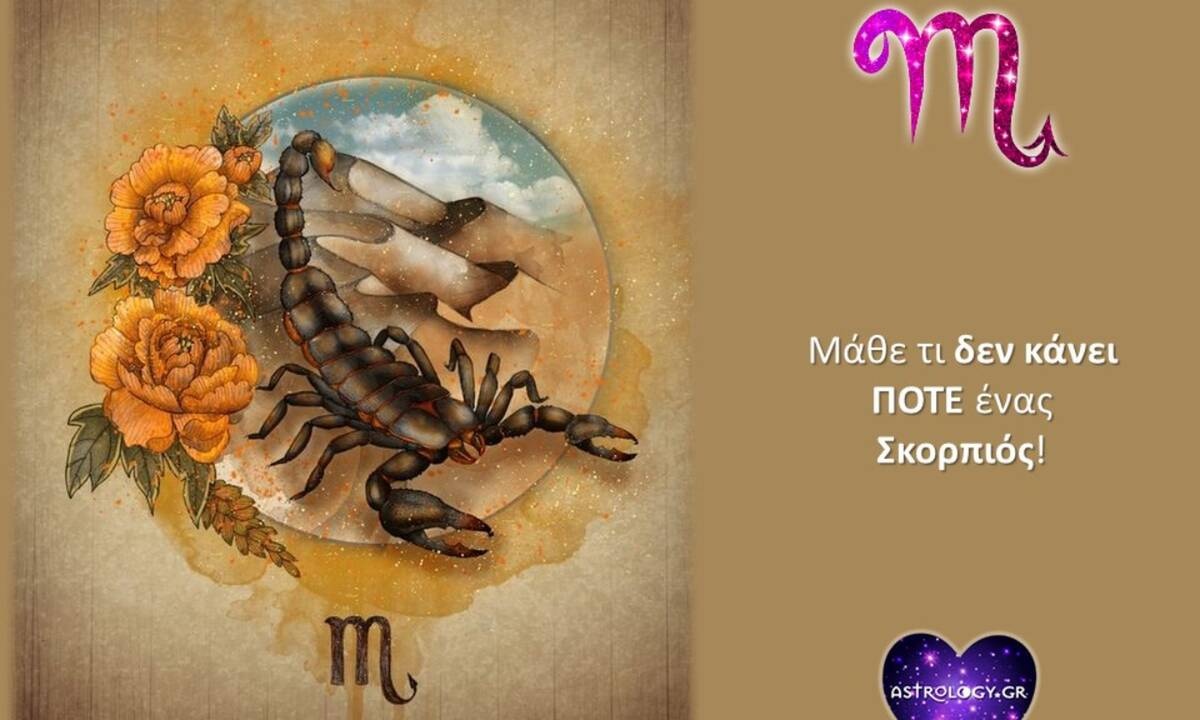 6 πράγματα που ο Σκορπιός δεν κάνει, γιατί... έτσι γουστάρει!