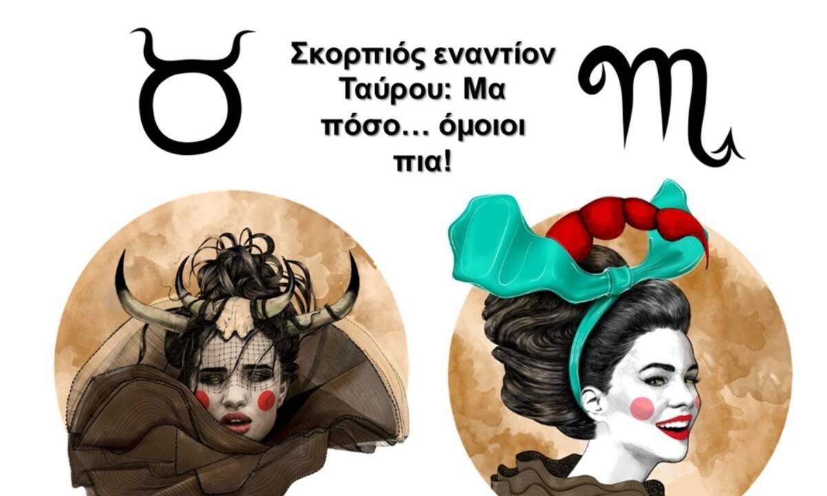 Ταύρος VS Σκορπιός: Δεν φαντάζεσαι πόσο... ίδιοι είναι